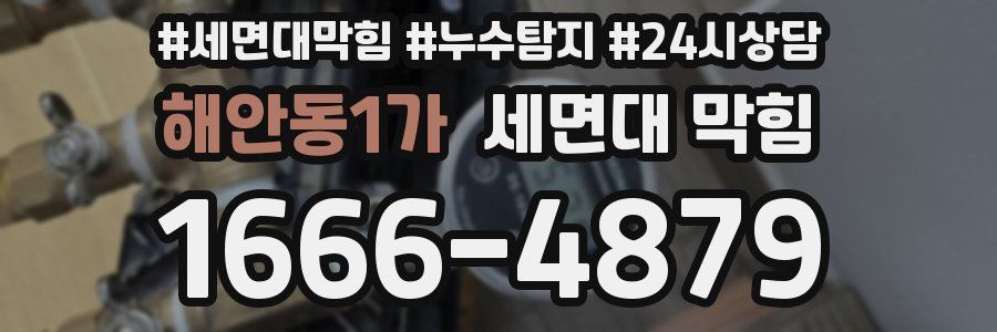 해안동1가 세면대 막힘