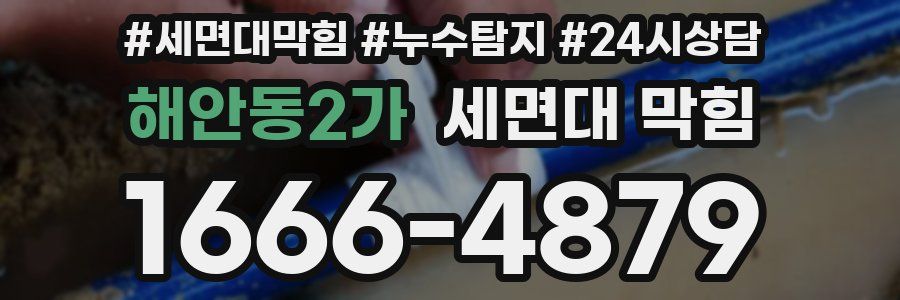 해안동2가 세면대 막힘