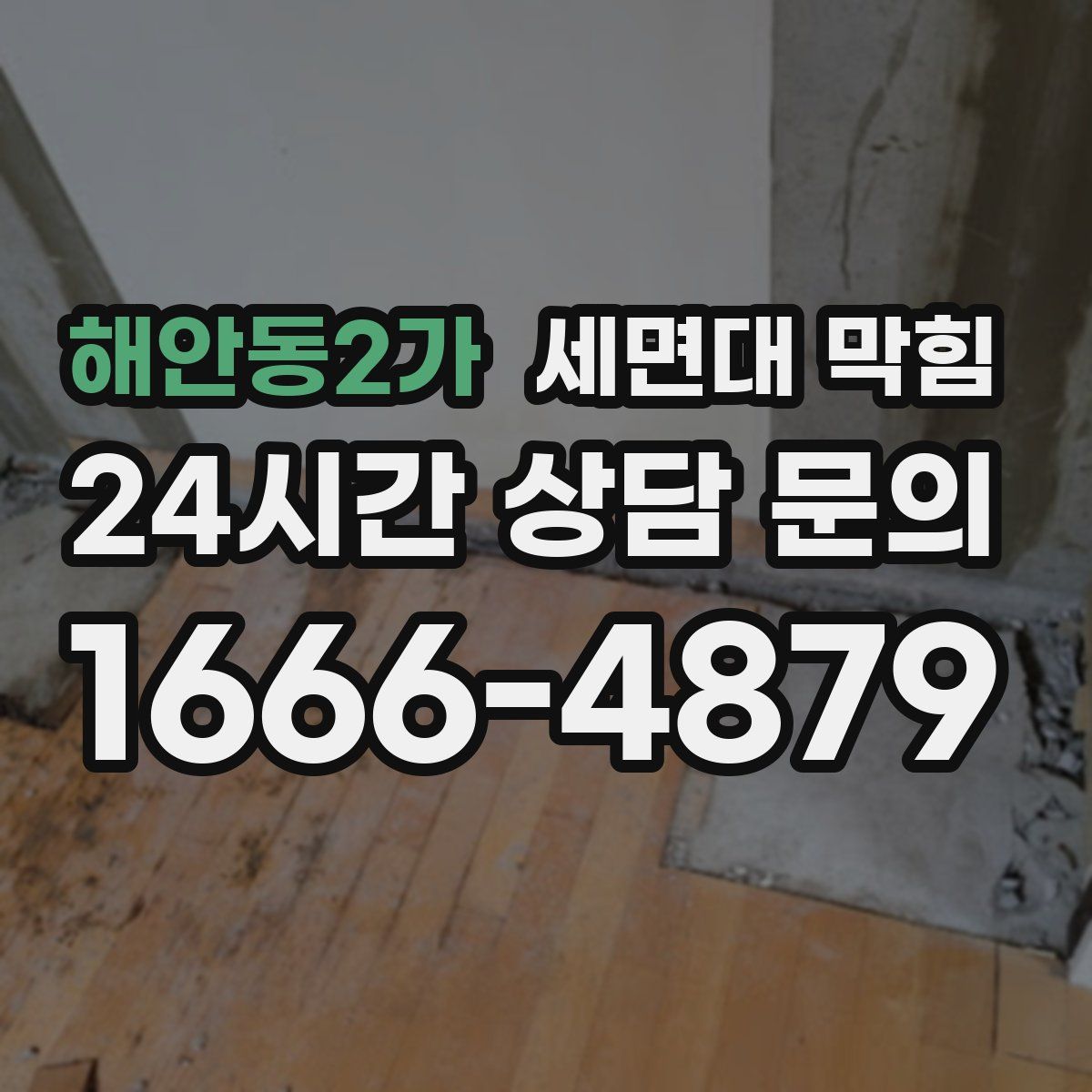 해안동2가 세면대 막힘