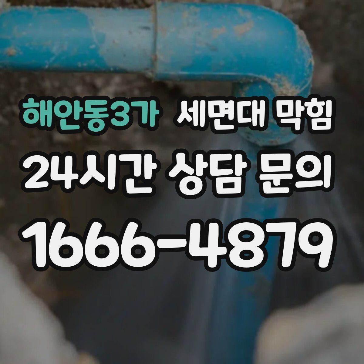 해안동3가 세면대 막힘 밤에만 악취가 심해지는 이유가 있을까
