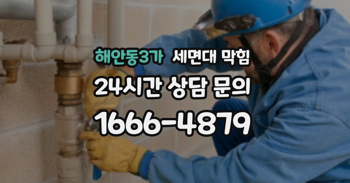 해안동3가 세면대 막힘