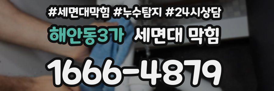 해안동3가 세면대 막힘
