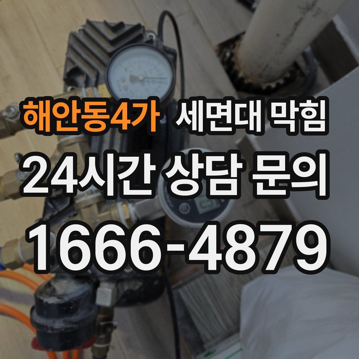 해안동4가 세면대 막힘 물이 내려가며 '털썩' 소리가 나면