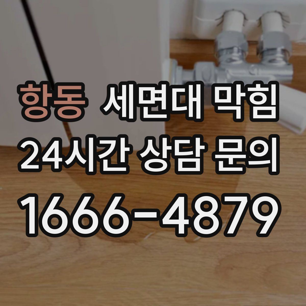 항동 세면대 막힘 트랩 청소로 개선되는 증상들