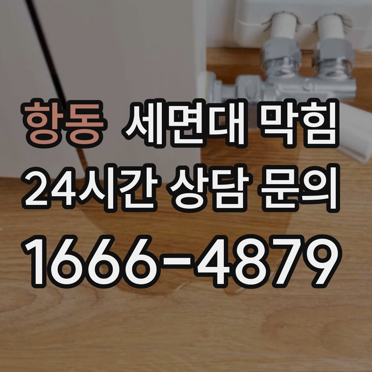 항동 세면대 막힘