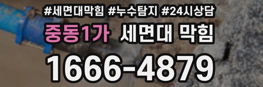 중동1가 세면대 막힘