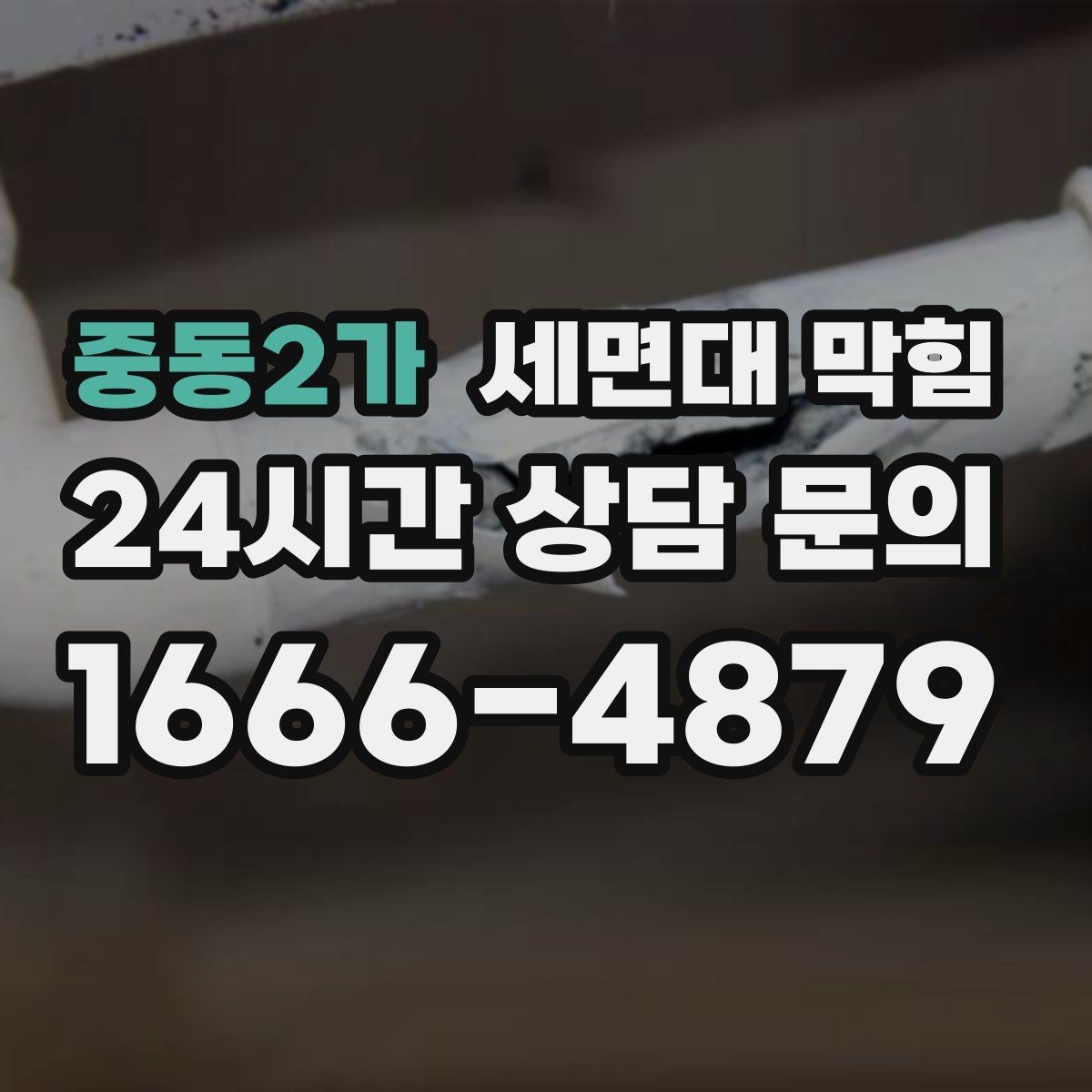 중동2가 세면대 막힘 작은 캡·뚜껑이 들어갔다면 어떻게 될까
