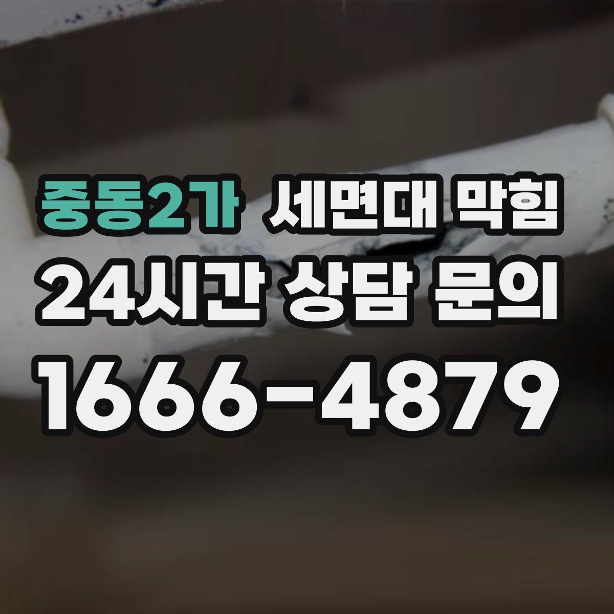 중동2가 세면대 막힘