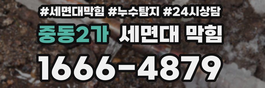 중동2가 세면대 막힘