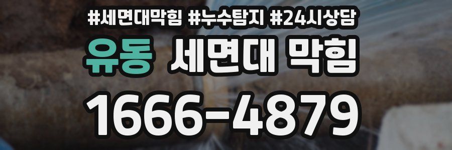 유동 세면대 막힘