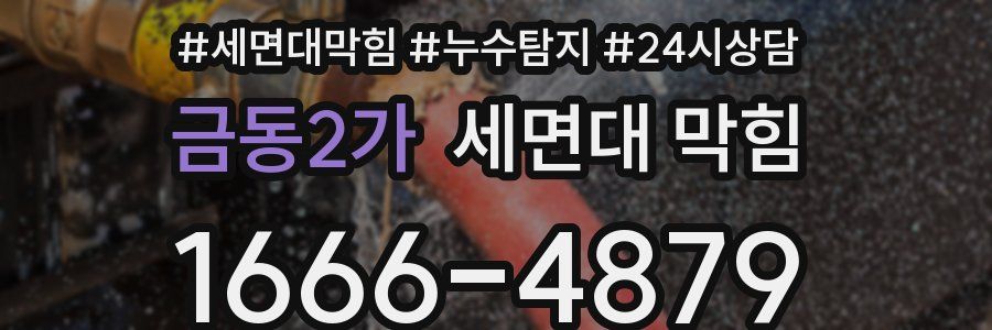 금동2가 세면대 막힘