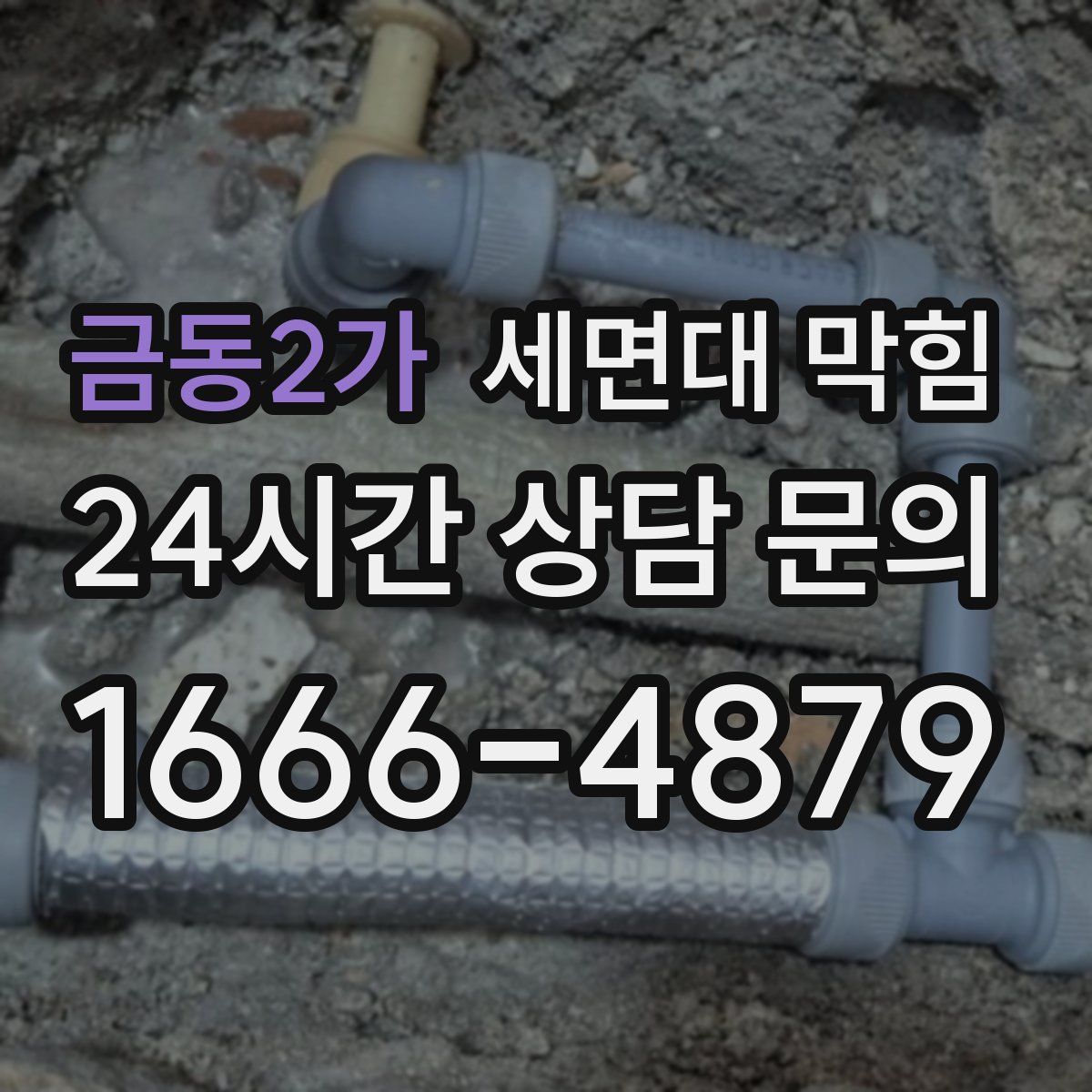 금동2가 세면대 막힘