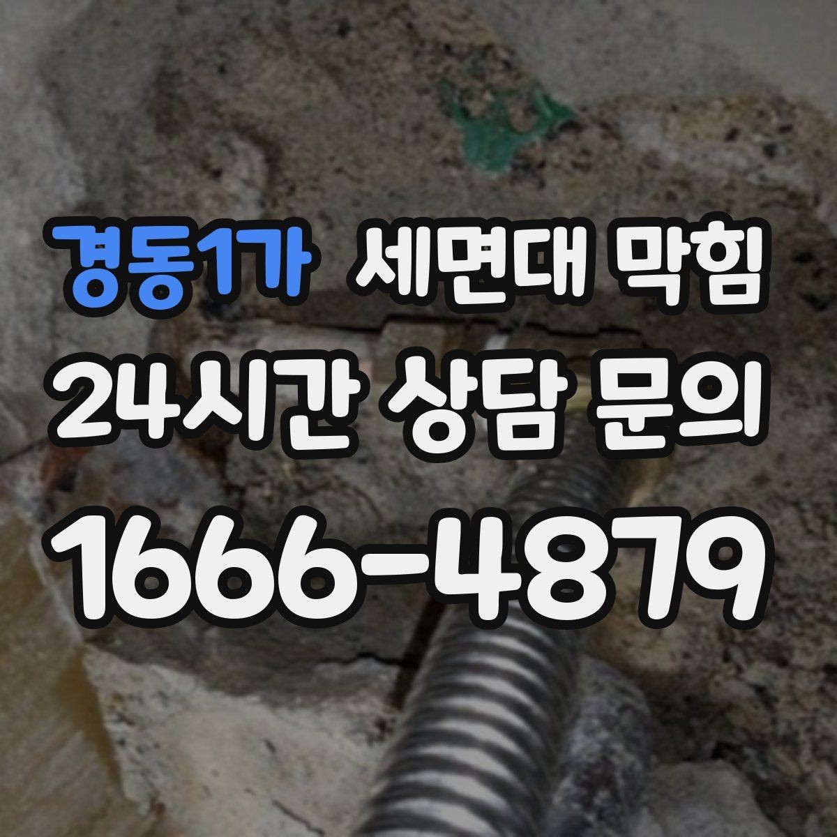 경동1가 세면대 막힘 증상별로 원인을 빠르게 구분하는 방법