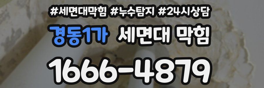 경동1가 세면대 막힘