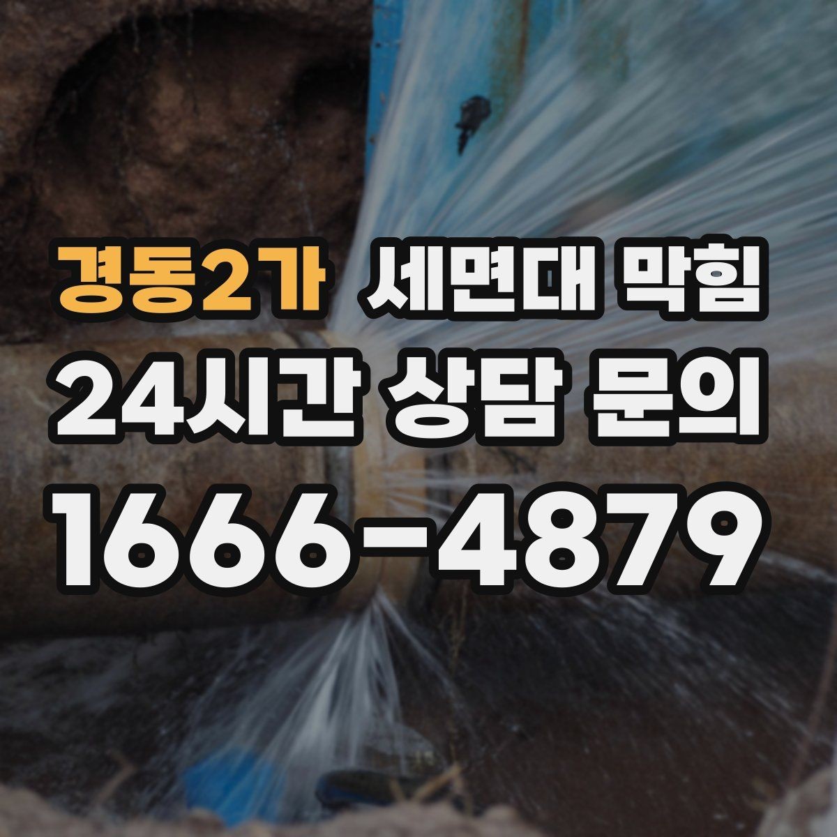 경동2가 세면대 막힘 배관 경사가 부족하면 어떤 문제가 생길까