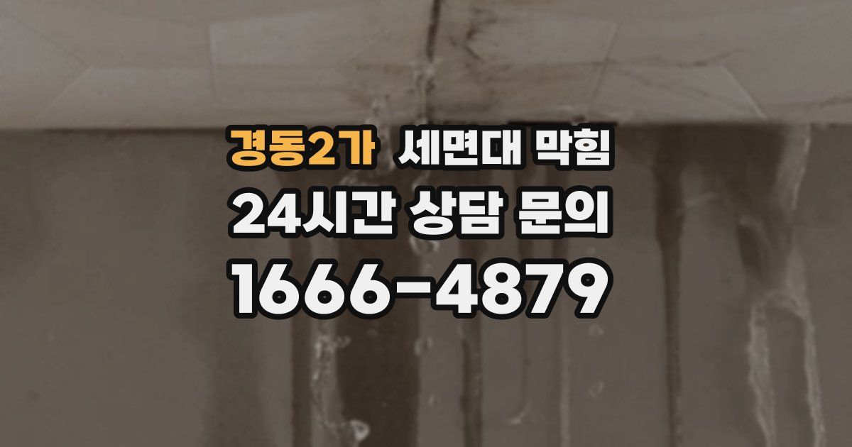 경동2가 세면대 막힘