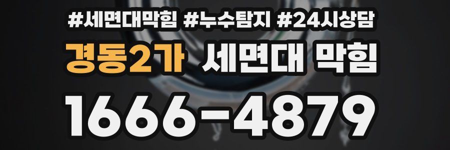 경동2가 세면대 막힘