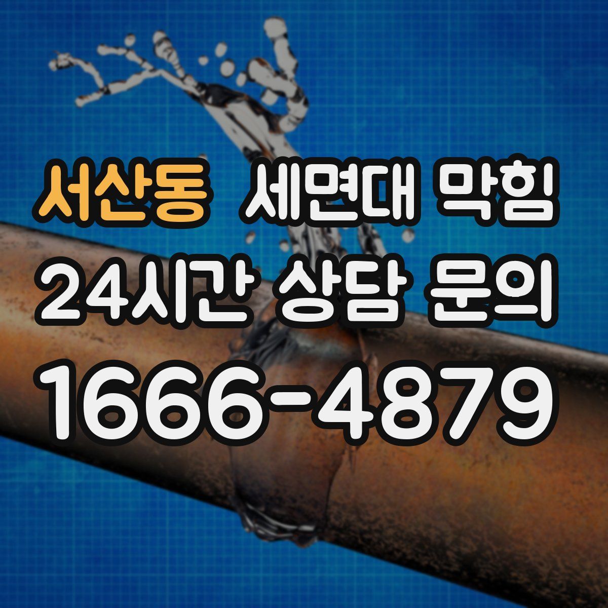 서산동 세면대 막힘