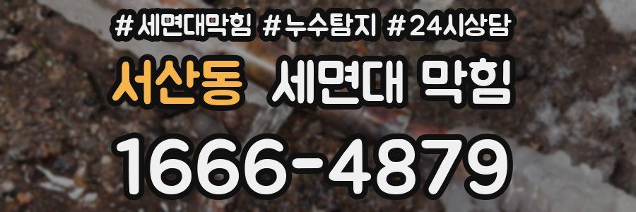 서산동 세면대 막힘