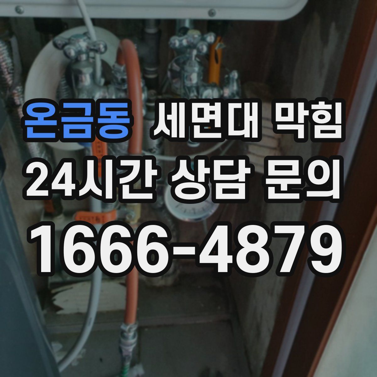 온금동 세면대 막힘