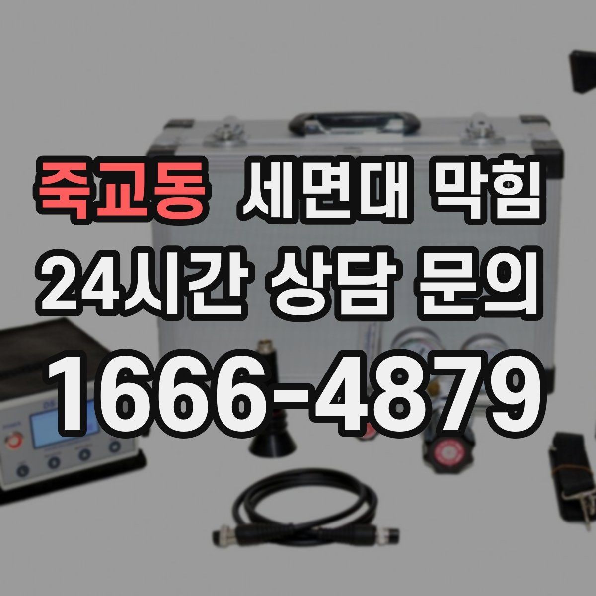 죽교동 세면대 막힘 Q&A으로 정리한 해결 포인트