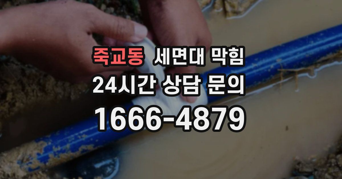 죽교동 세면대 막힘