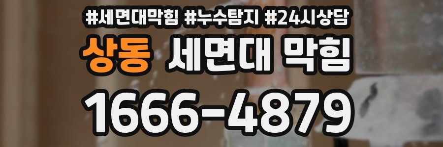 상동 세면대 막힘