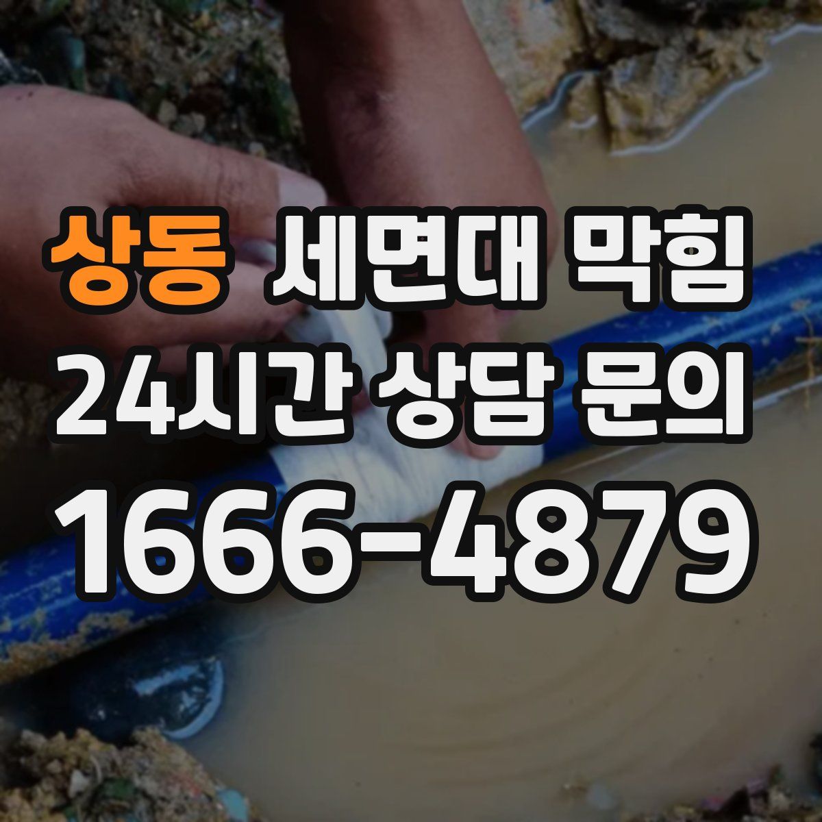 상동 세면대 막힘