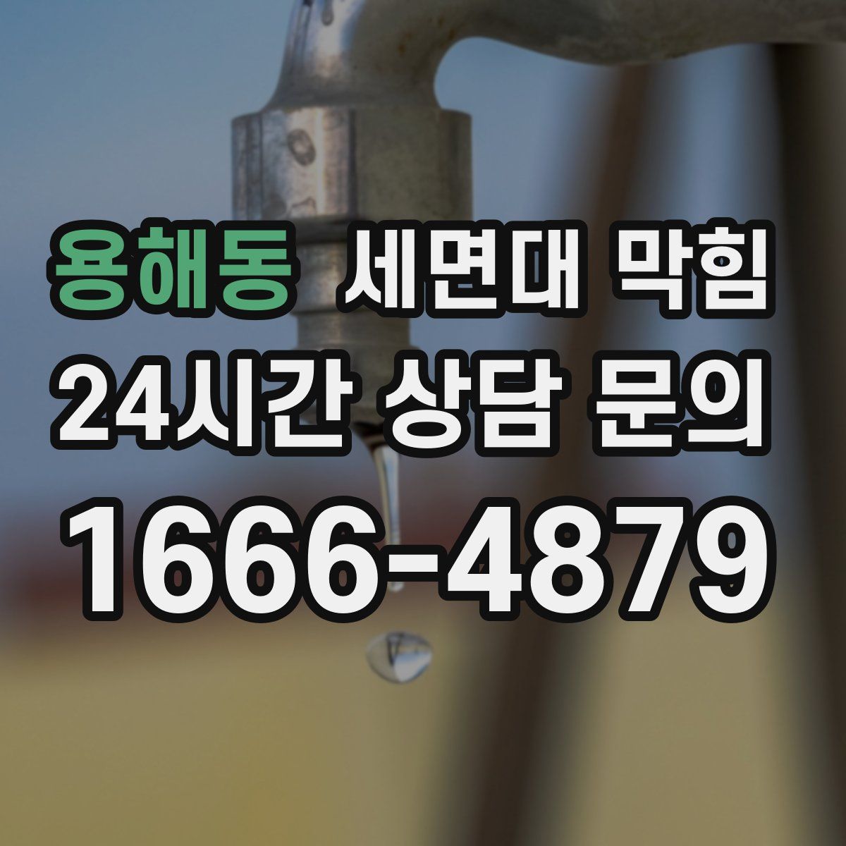 용해동 세면대 막힘