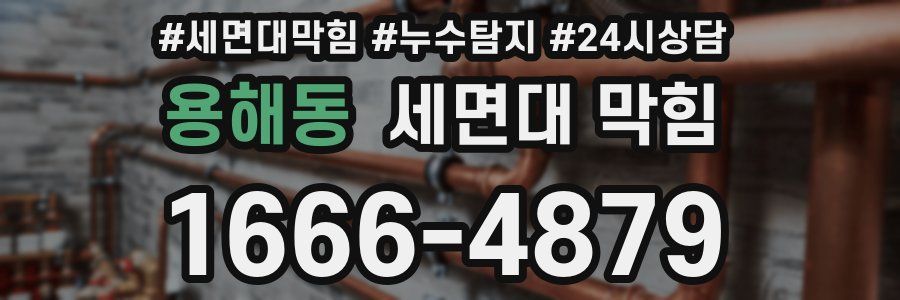 용해동 세면대 막힘