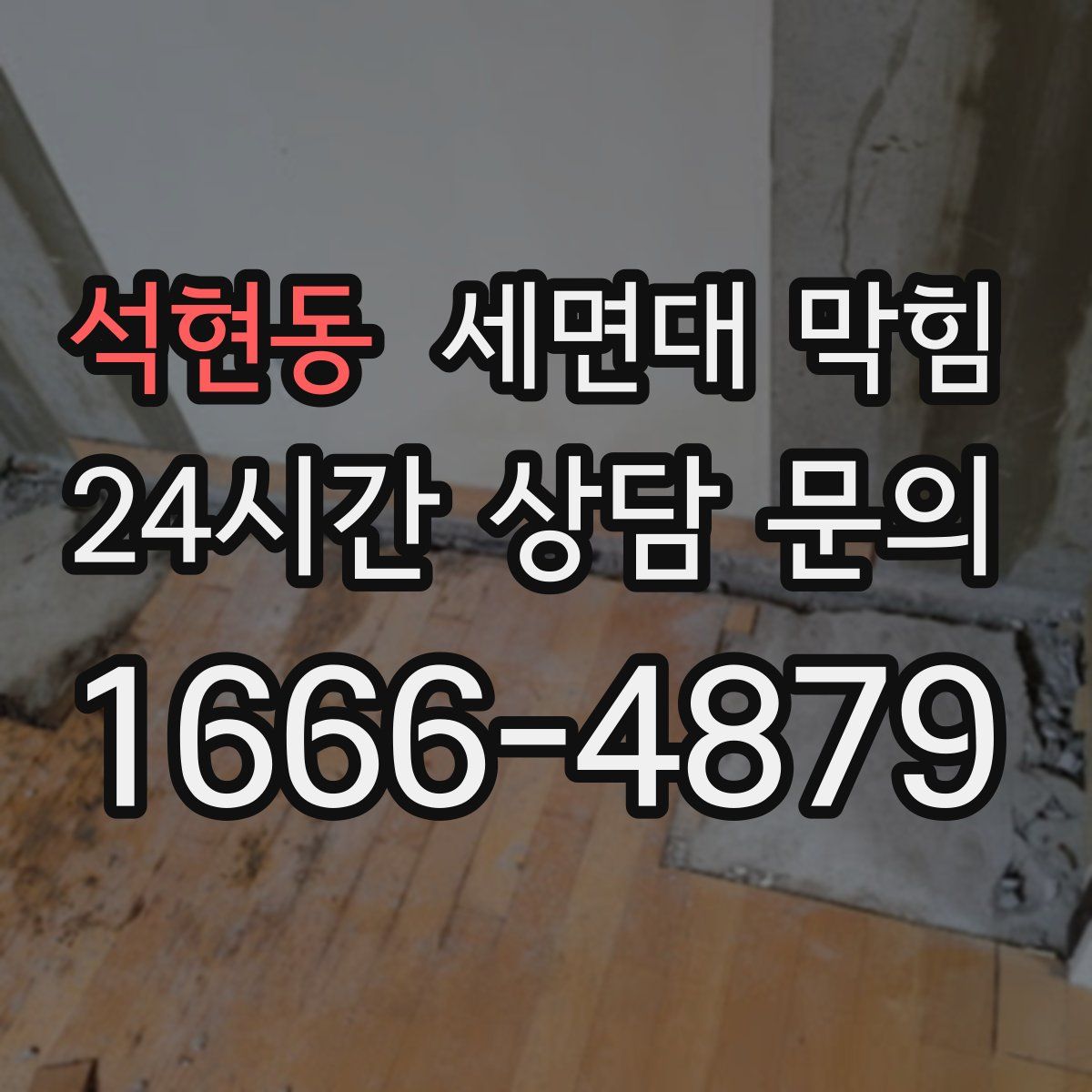 석현동 세면대 막힘