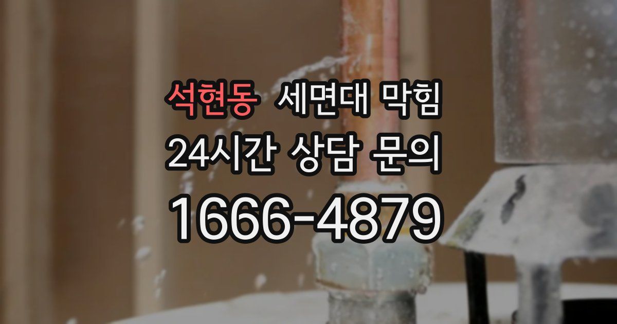 석현동 세면대 막힘