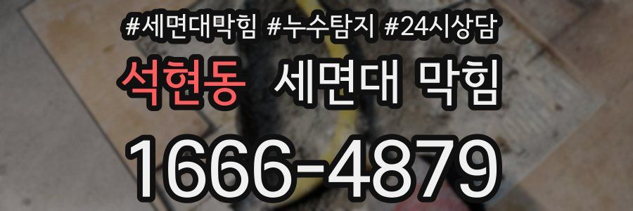 석현동 세면대 막힘