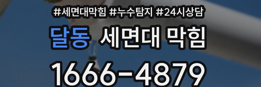 달동 세면대 막힘