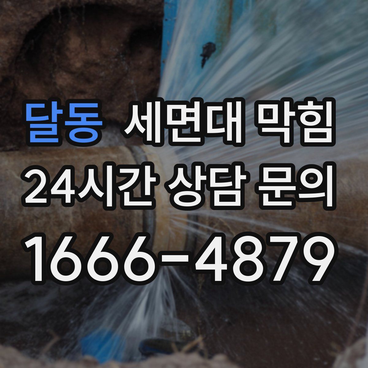 달동 세면대 막힘