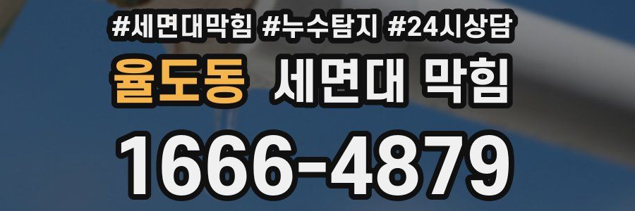 율도동 세면대 막힘