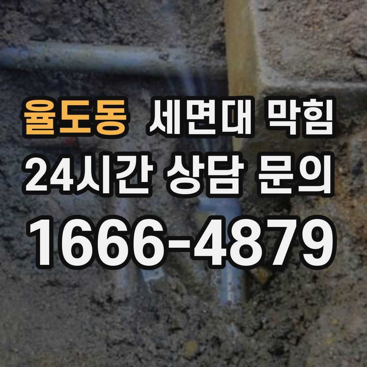 율도동 세면대 막힘