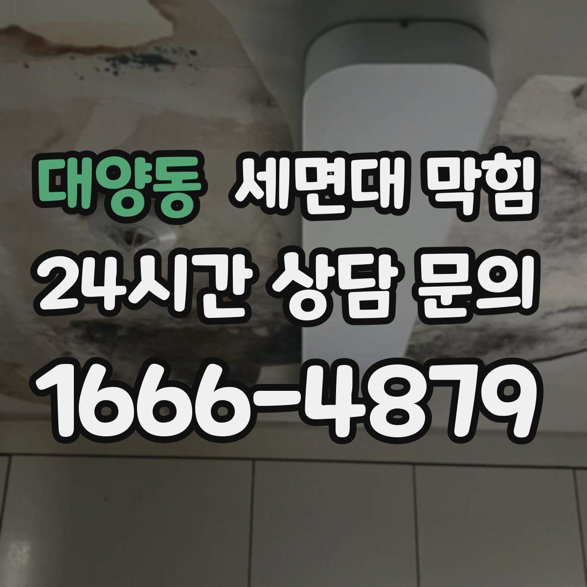 대양동 세면대 막힘