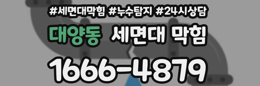 대양동 세면대 막힘