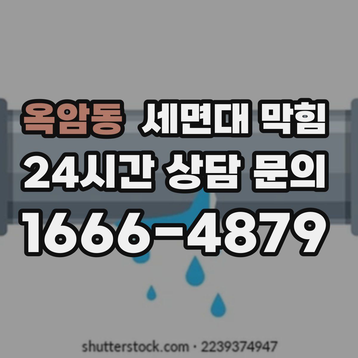 옥암동 세면대 막힘