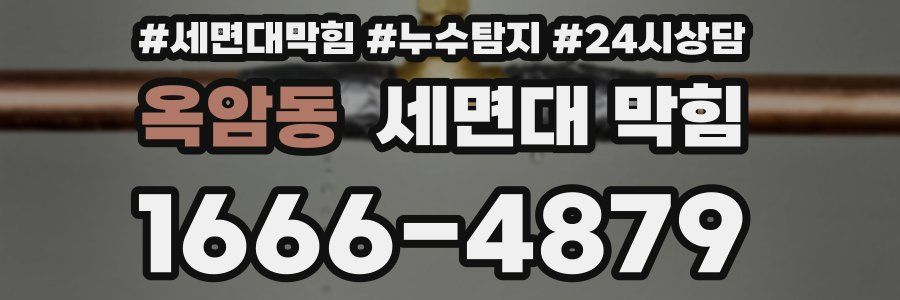 옥암동 세면대 막힘