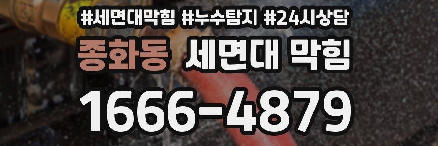 종화동 세면대 막힘