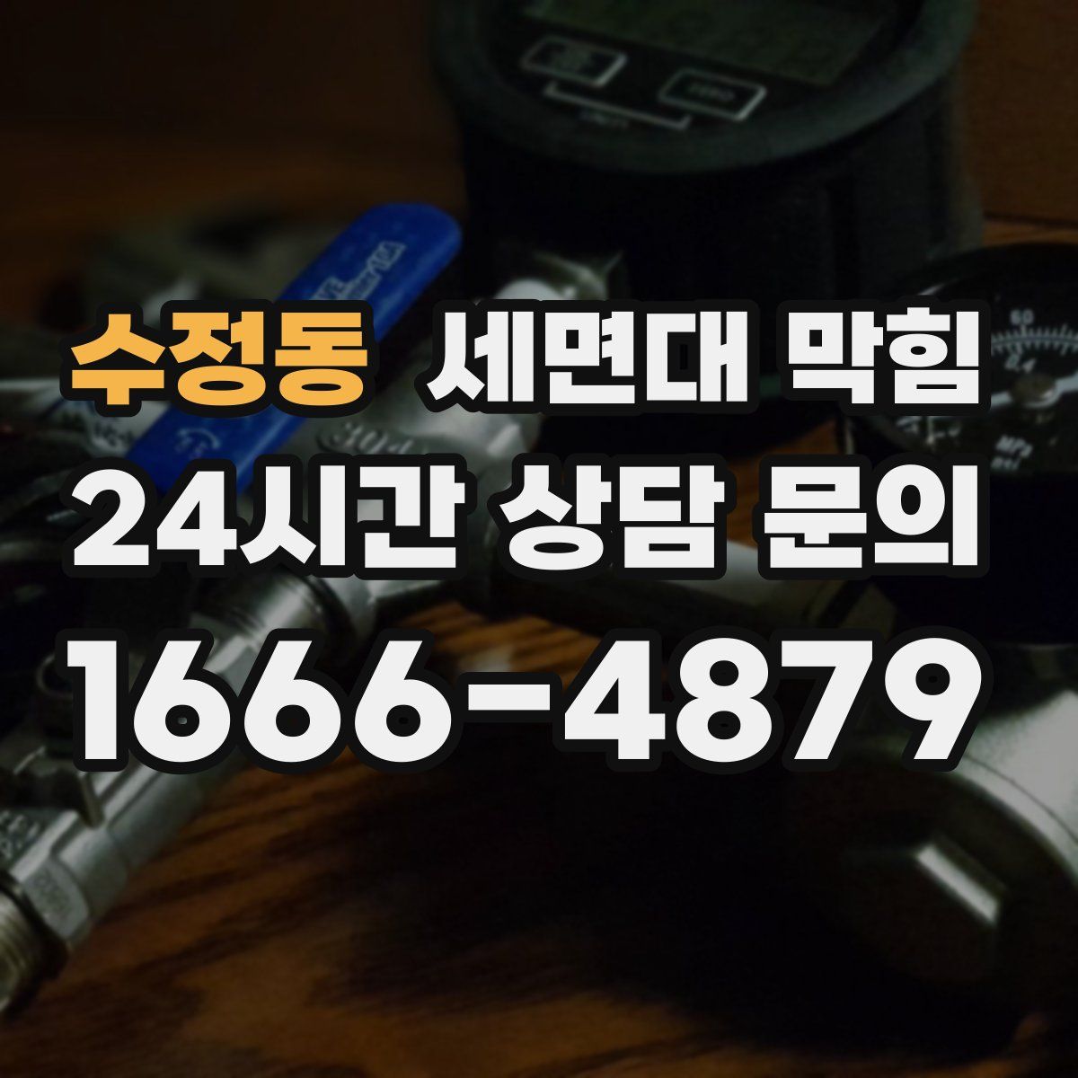 수정동 세면대 막힘