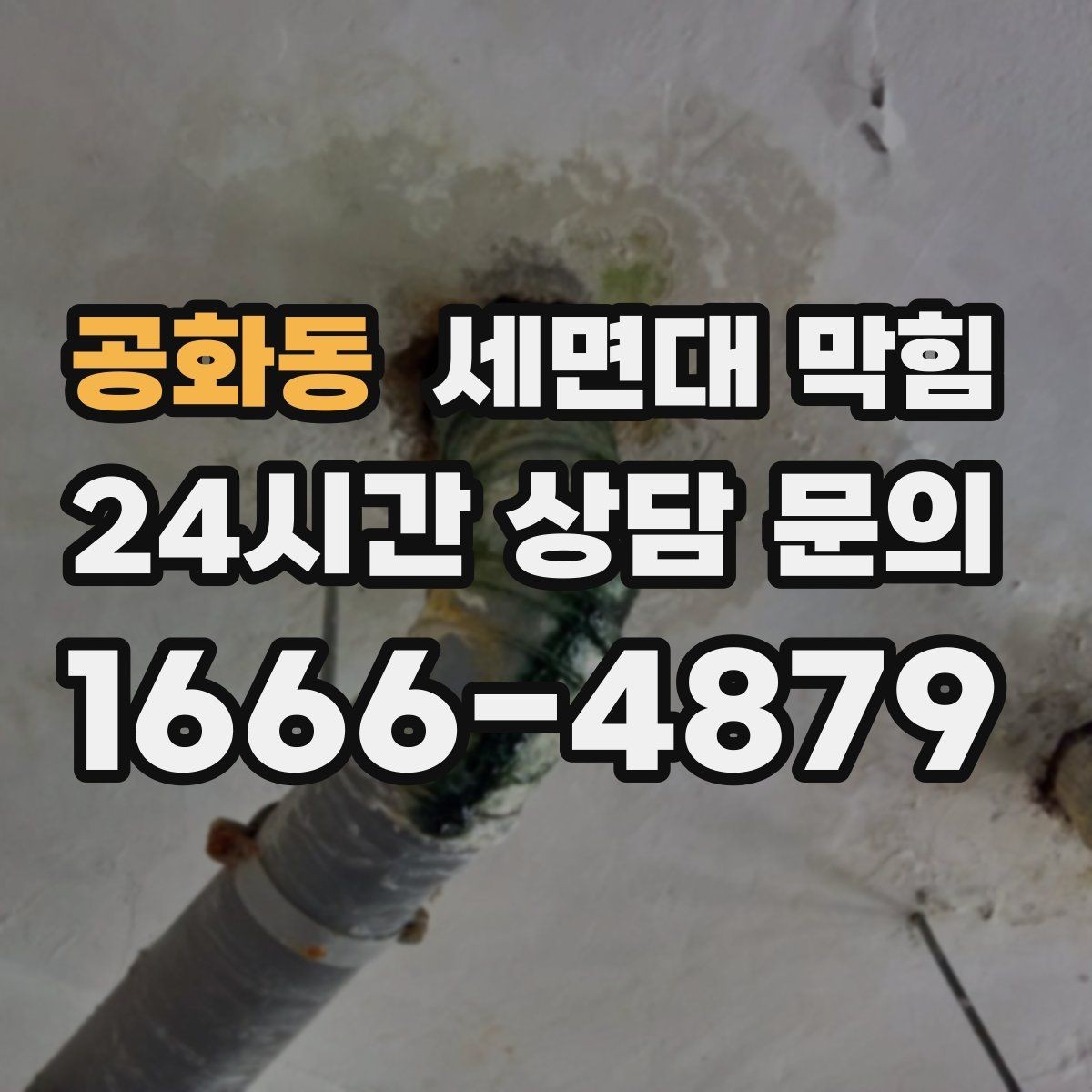 공화동 세면대 막힘 해결 후 재발을 막는 체크리스트