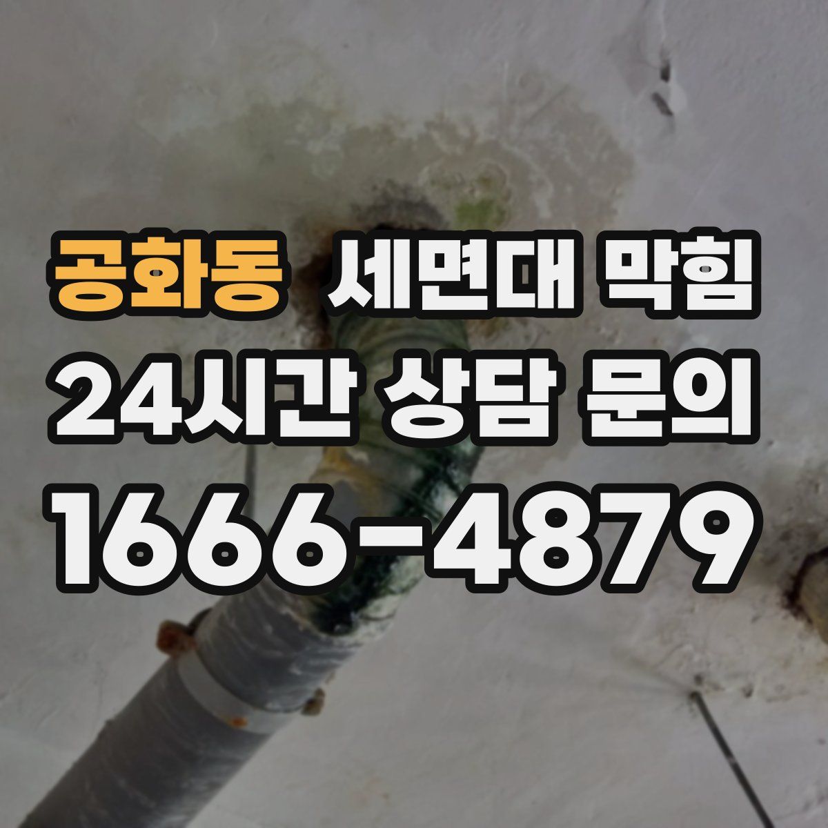 공화동 세면대 막힘