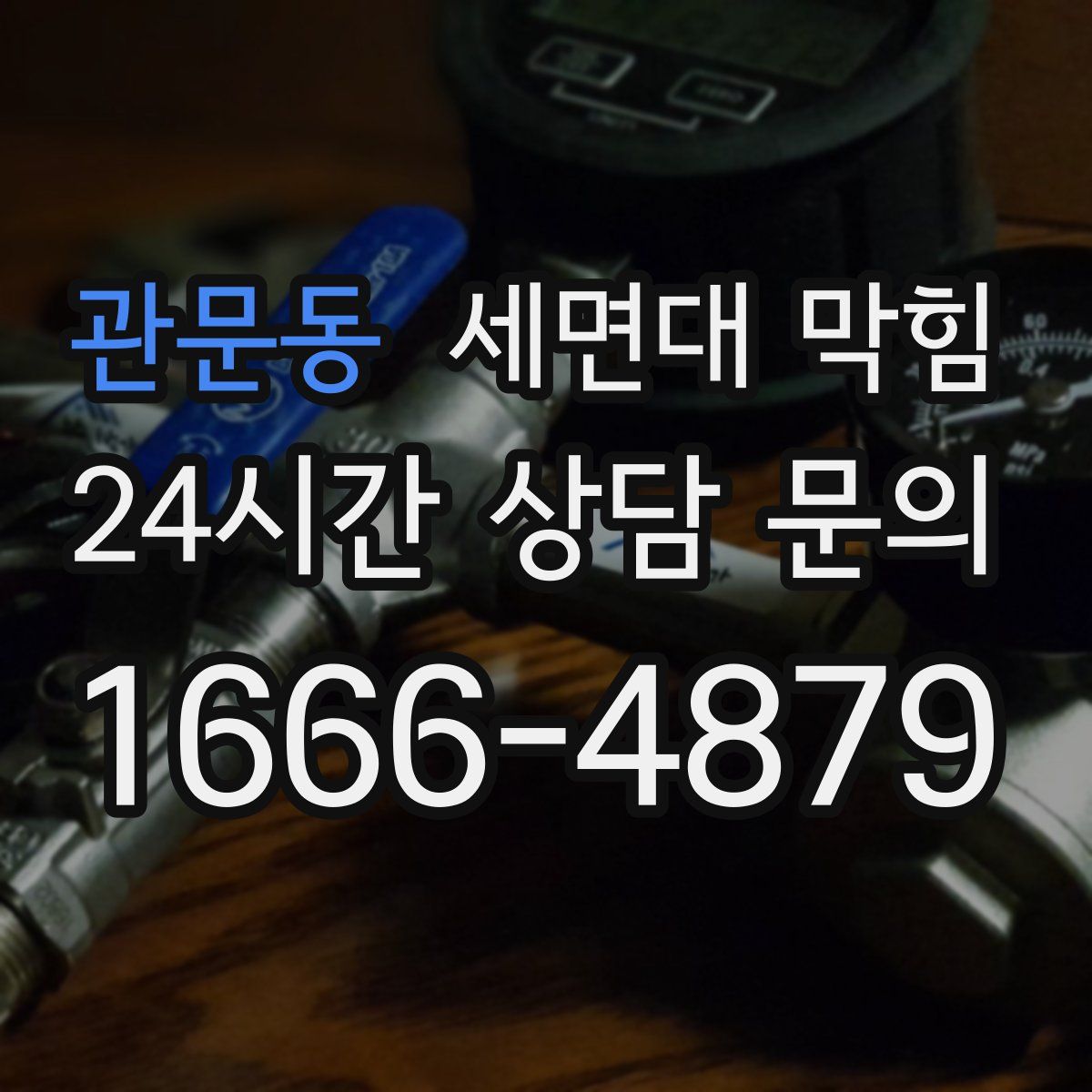 관문동 세면대 막힘