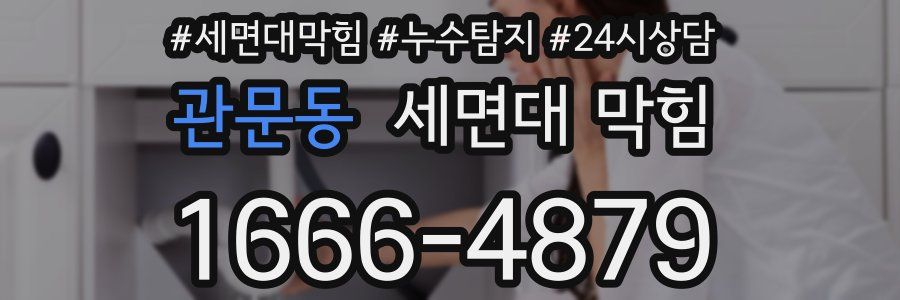 관문동 세면대 막힘