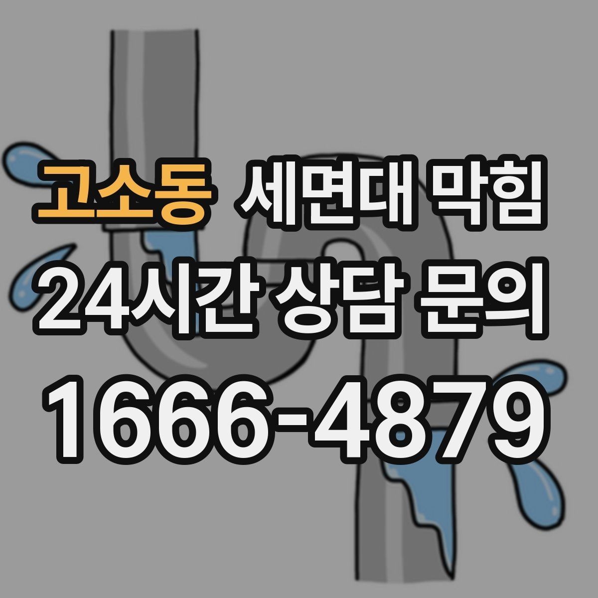 고소동 세면대 막힘 물은 내려가는데 소리만 커졌다면