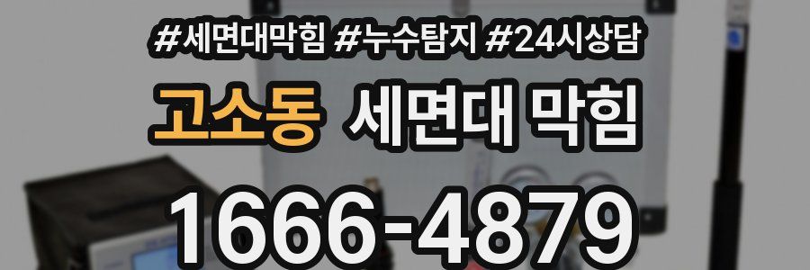 고소동 세면대 막힘