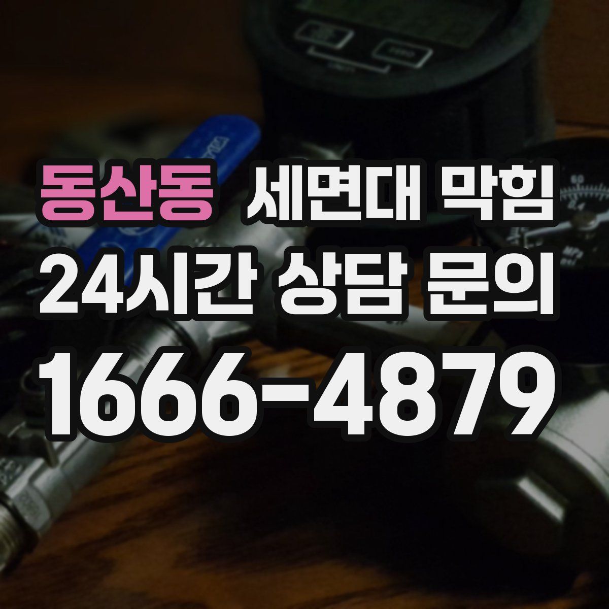 동산동 세면대 막힘